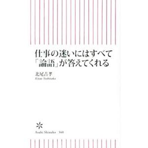 仕事の迷いにはすべて「論語」が答えてくれる／北尾吉孝｜ネットオフ ヤフー店