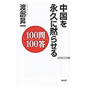 中国を永久に黙らせる100問100答／渡部昇一