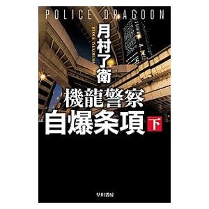 機龍警察自爆条項 下／月村了衛