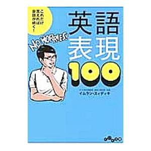 これだけ言えれば会話が続く！英語表現100／イムラン・スィディキ