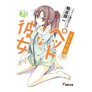 さくら荘のペットな彼女 7．5／鴨志田一