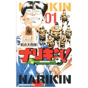 ナリキン 1 鈴木大四郎 野月浩貴 ネットオフ ヤフー店 通販 Yahoo ショッピング