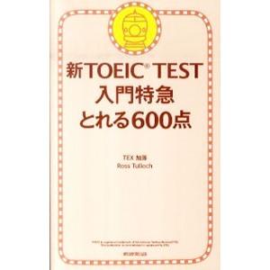 新TOEIC TEST 入門特急 とれる600点／TEX加藤／ロス・タロック