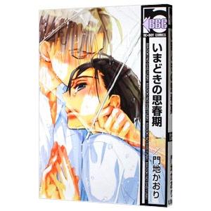 いまどきの思春期 【新装版】／門地かおり