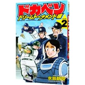 中古】初版 ドカベン ドリームトーナメント編 33/水島新司/秋田書店