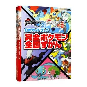 ポケットモンスターブラック2ポケットモンスターホワイト2公式ガイドブック完全ポケモン全国ずかん／元宮...