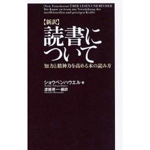 読書について−知力と精神力を高める本の読み方− 【新訳】／ショウペンハウエル