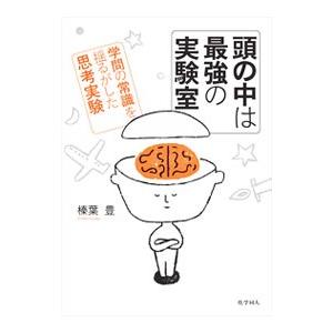 頭の中は最強の実験室／榛葉豊