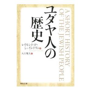 ユダヤ人の歴史／ScheindlinRaymond P．