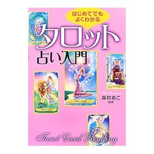 はじめてでもよくわかるタロット占い入門／森村あこ