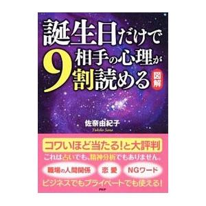 図解 誕生日だけで相手の心理が9割読める／佐奈由紀子