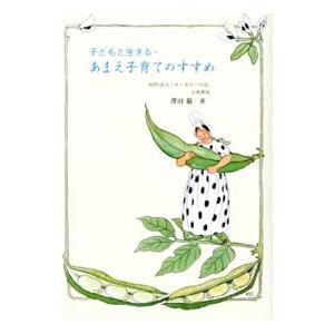 子どもと生きる・あまえ子育てのすすめ／沢田敬
