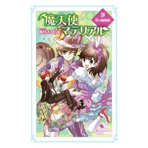 魔天使マテリアル 14／藤咲あゆな