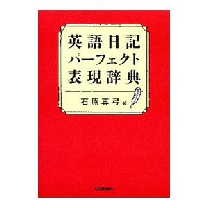 英語日記パーフェクト表現辞典／石原真弓