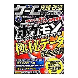 ゲーム攻略★改造データＢＯＯＫ Ｖｏｌ．１３／三才ブックス