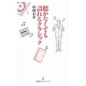聴かなくても語れるクラシック／中川右介
