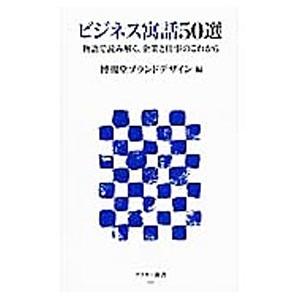 ビジネス寓話５０選／博報堂