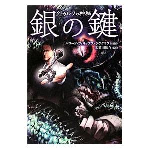 銀の鍵 Cコミ−クラッシックCOMIC−／ハワード・フィリップス・ラヴクラフト