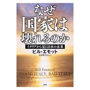 なぜ国家は壊れるのか／EmmottBill
