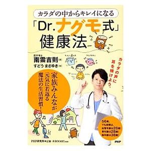 カラダの中からキレイになる「Dr．ナグモ式」健康法／南雲吉則