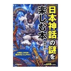 「日本神話」の謎を楽しむ本／鎌田東二