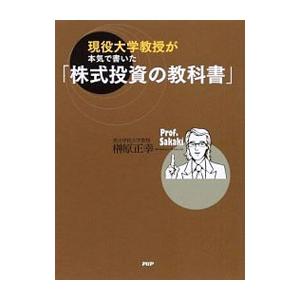 現役大学教授が本気で書いた「株式投資の教科書」／榊原正幸