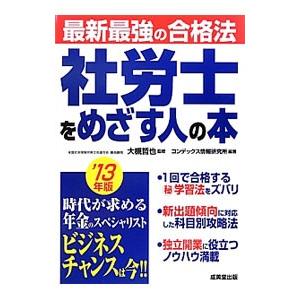 社労士をめざす人の本 【’１３年版】／大槻哲也