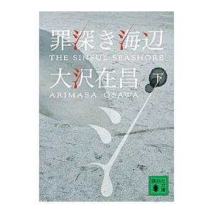 罪深き海辺 下／大沢在昌