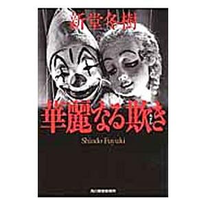 華麗なる欺き／新堂冬樹