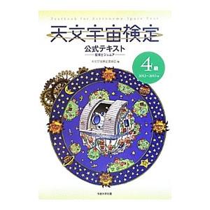 天文宇宙検定公式テキスト 4級の買取情報