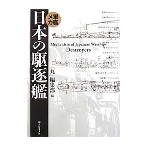 日本の駆逐艦／潮書房光人社