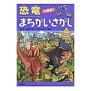 恐竜大集合！まちがいさがし／大河原一樹