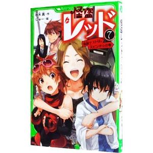 怪盗レッド 進級テストは、大ピンチ☆の巻 7／秋木真