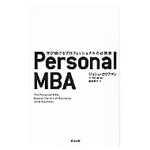 Ｐｅｒｓｏｎａｌ ＭＢＡ／ジョシュ・カウフマン