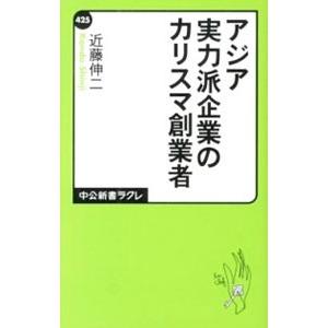 アジア実力派企業のカリスマ創業者／近藤伸二（1956〜）