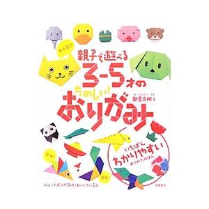 大人気！！親子で遊べる3−5才のたのしい！おりがみ／新宮文明