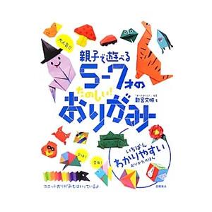 大人気！！親子で遊べる5−7才のたのしい！おりがみ／新宮文明