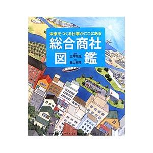 総合商社図鑑／三井物産