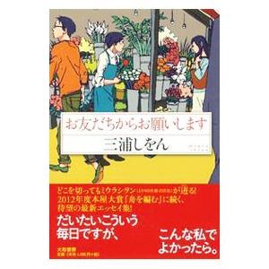 お友だちからお願いします／三浦しをん