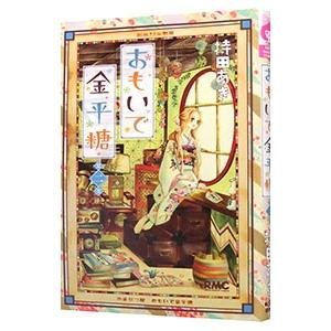 おもいで金平糖 2 電子書籍版 持田あき B Ebookjapan 通販 Yahoo ショッピング