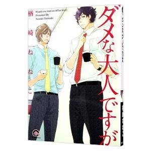 ダメな大人ですが／楢崎ねねこ