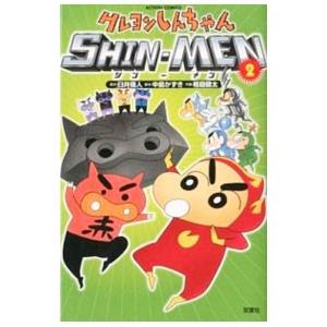 クレヨンしんちゃん SHIN−MEN 2／相庭健太