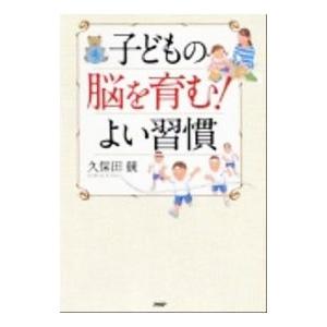 子どもの脳を育む！よい習慣／久保田競