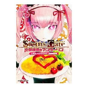 STEINS；GATE 比翼連理のアンダーリン 3／海羽超史郎