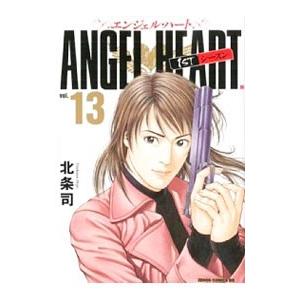 エンジェル・ハート1stシーズン 13／北条司