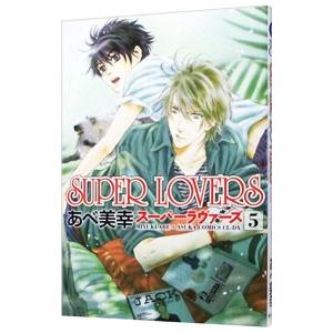 SUPER LOVERS 5／あべ美幸
