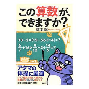 この算数が、できますか？／鍵本聡