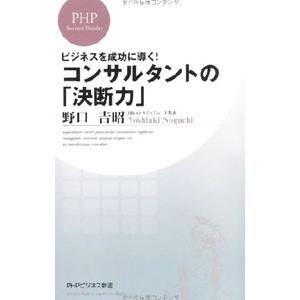 ビジネスを成功に導く！ コンサルタントの／野口吉昭の買取情報