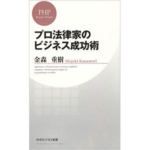 プロ法律家のビジネス成功術／金森重樹