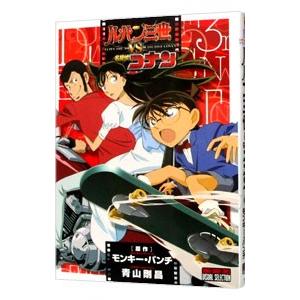 ルパン三世vs.名探偵コナン／青山剛昌